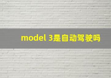 model 3是自动驾驶吗